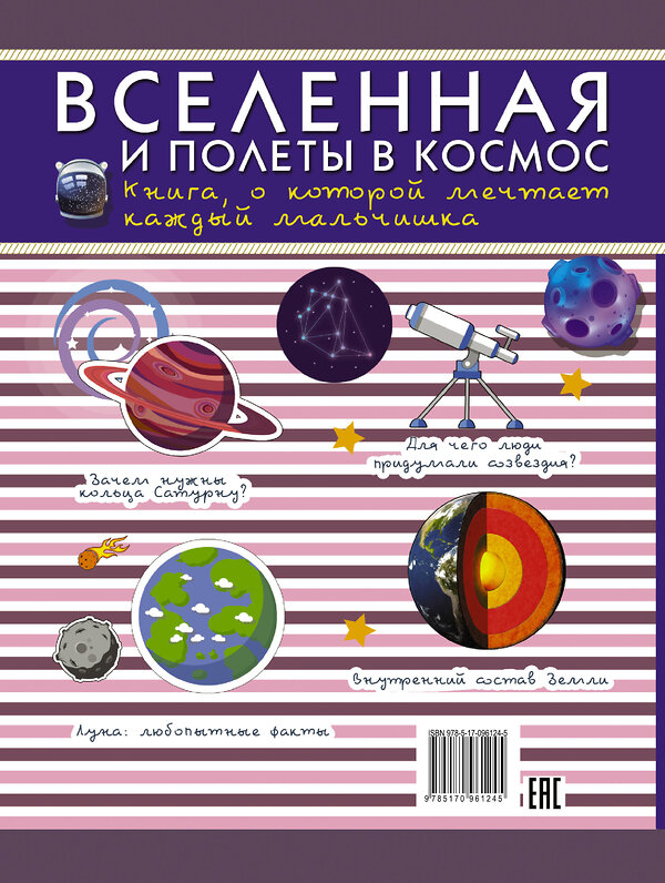 АСТ . "Вселенная и полеты в космос. Книга о которой мечтает каждый мальчишка" 488283 978-5-17-096124-5 