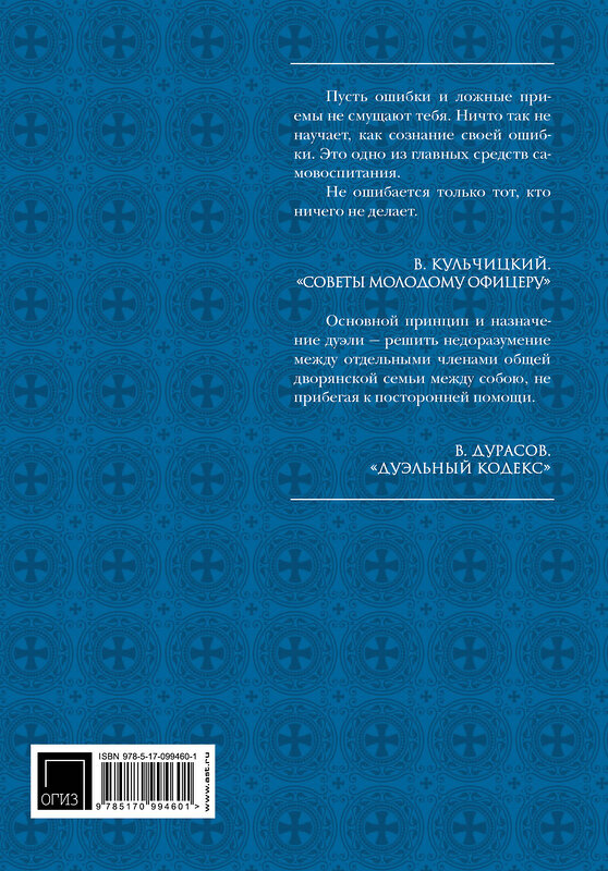 АСТ . "Кодекс чести русского офицера" 488286 978-5-17-099460-1 