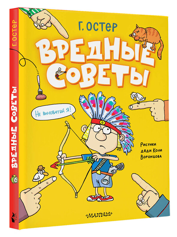 АСТ Остер Г. "Вредные советы. Рисунки дяди Коли Воронцова" 488289 978-5-17-103332-3 