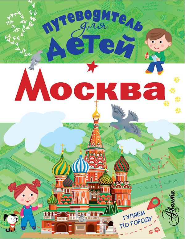 АСТ Клюкина А.В. "Путеводитель для детей. Москва" 488290 978-5-17-103625-6 