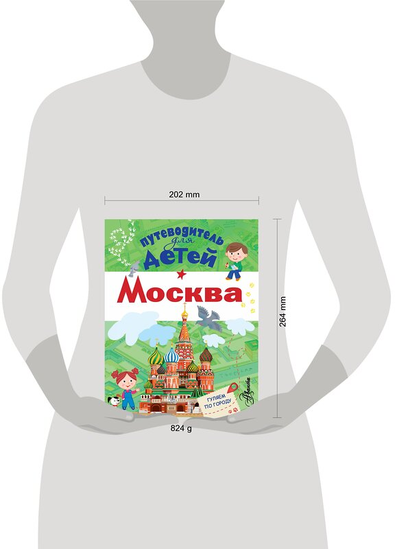 АСТ Клюкина А.В. "Путеводитель для детей. Москва" 488290 978-5-17-103625-6 