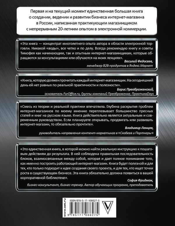 АСТ Шиколенков Тимофей "Ваш интернет-магазин от А до Я" 488297 978-5-17-108627-5 