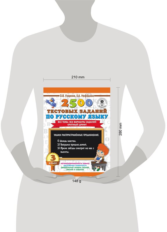 АСТ Узорова О. В., Нефедова Е.А. "2500 тестовых заданий по русскому языку. 3 класс. Все темы. Все варианты заданий. Крупный шрифт" 488303 978-5-17-109525-3 