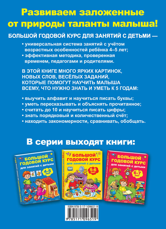 АСТ Матвеева А.С., Дмитриева В.Г. "Большой годовой курс для занятий с детьми 4-5 лет" 488304 978-5-17-109651-9 