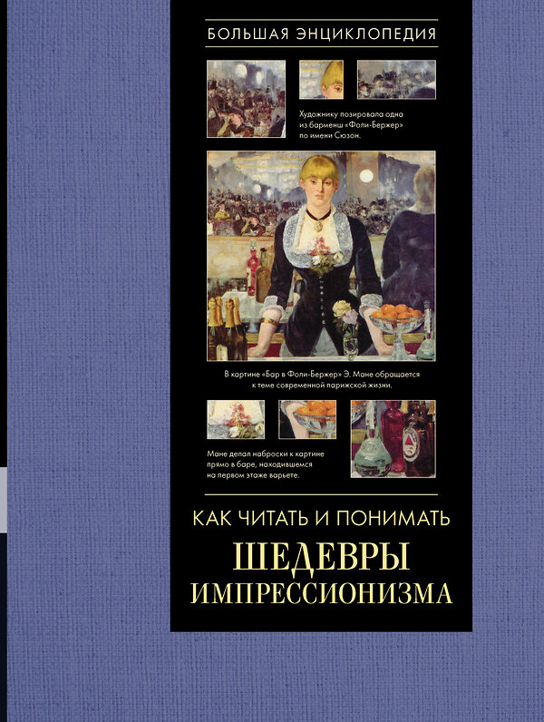 АСТ Александра Жукова "Как читать и понимать шедевры импрессионизма. Большая энциклопедия" 488307 978-5-17-111876-1 