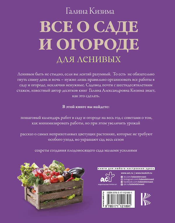 АСТ Кизима Г.А. "Все о саде и огороде для ленивых. О грядках, семенах, рассаде и сохранении урожая" 488311 978-5-17-112189-1 