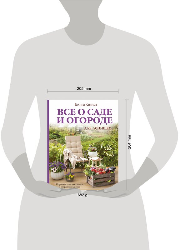 АСТ Кизима Г.А. "Все о саде и огороде для ленивых. О грядках, семенах, рассаде и сохранении урожая" 488311 978-5-17-112189-1 