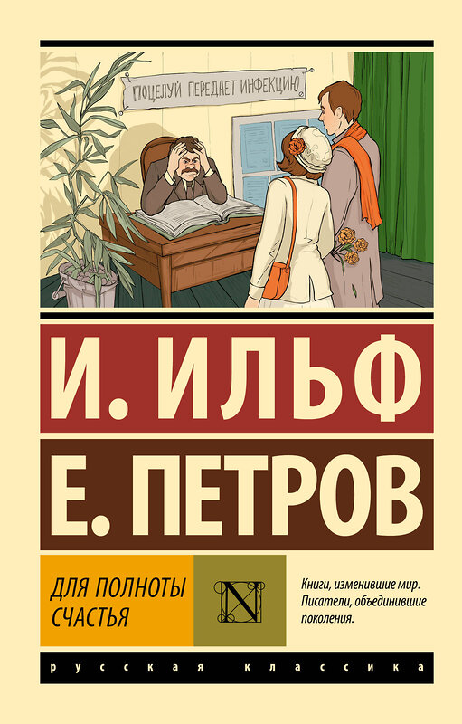 АСТ Илья Ильф, Евгений Петров "Для полноты счастья" 488313 978-5-17-114251-3 