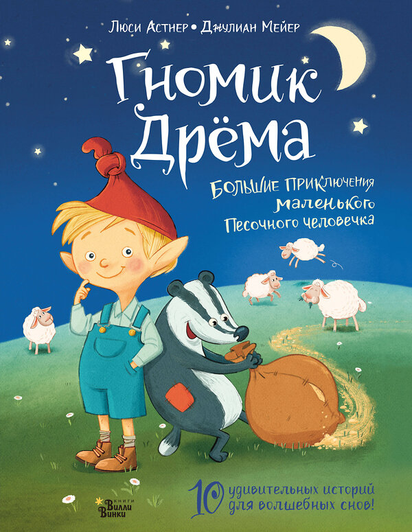 АСТ Люси Астнер, Джулиан Мейер "Гномик Дрёма. Большие приключения маленького Песочного человечка" 488317 978-5-17-114848-5 