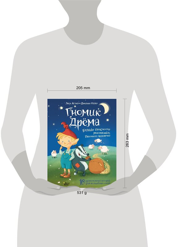 АСТ Люси Астнер, Джулиан Мейер "Гномик Дрёма. Большие приключения маленького Песочного человечка" 488317 978-5-17-114848-5 