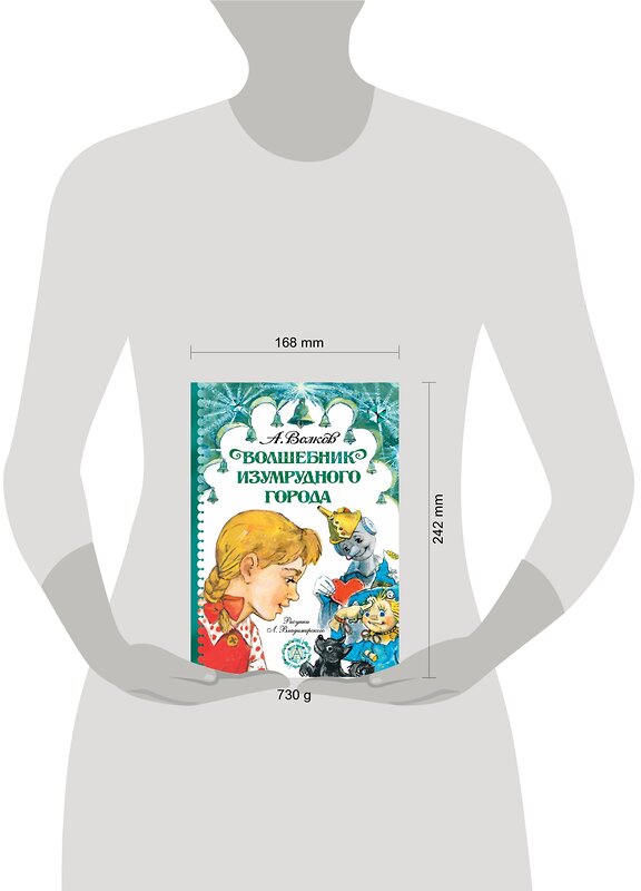 АСТ Волков А.М., Владимирский Л.В. "Волшебник Изумрудного города" 488320 978-5-17-116037-1 