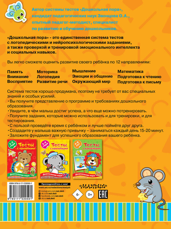 АСТ Звонцова О.А. "Тесты с наклейками 5-7 лет" 488339 978-5-17-122050-1 