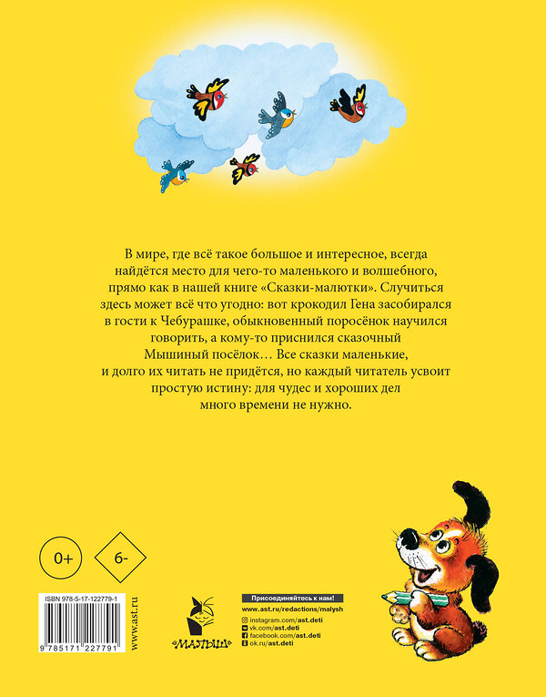 АСТ Маршак С.Я., Михалков С.В., Чуковский К.И. и др. "Сказки-малютки" 488342 978-5-17-122779-1 