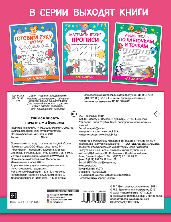 АСТ Дмитриева В.Г. "Учимся писать печатными буквами" 488349 978-5-17-134832-8 