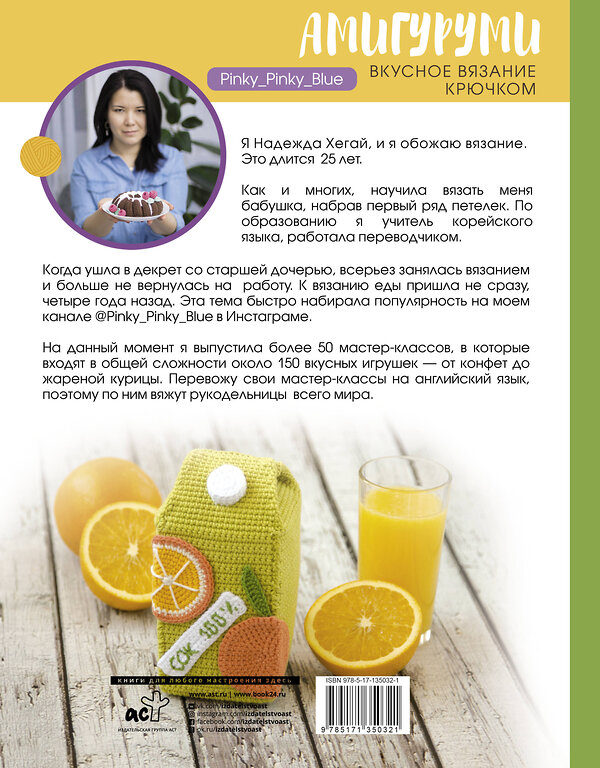 АСТ Надежда Хегай "Амигуруми. Вкусное вязание крючком" 488350 978-5-17-135032-1 