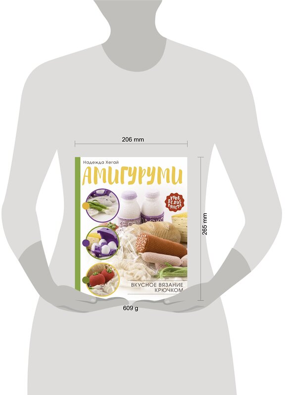 АСТ Надежда Хегай "Амигуруми. Вкусное вязание крючком" 488350 978-5-17-135032-1 
