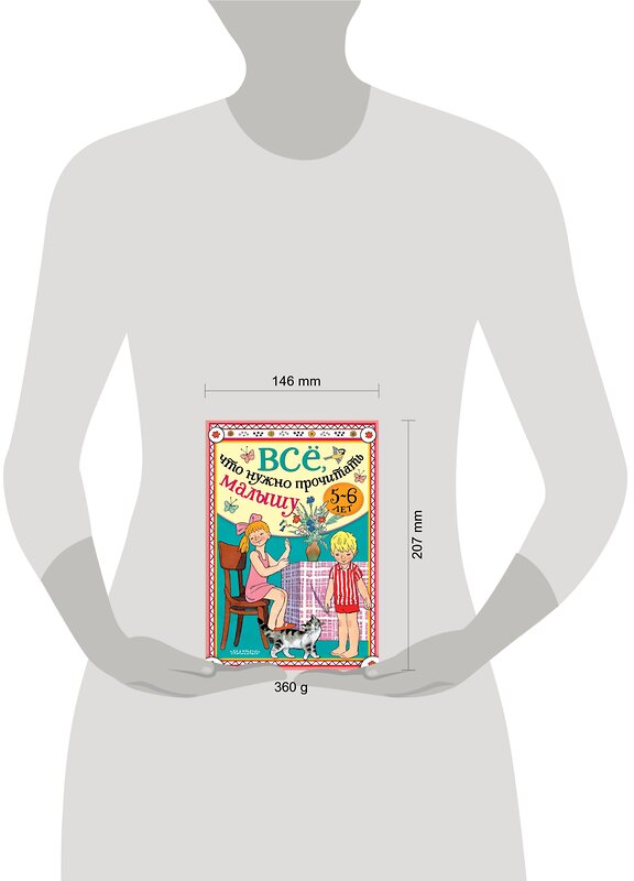 АСТ Михалков С.В., Драгунский В.Ю., Успенский Э.Н. "Всё, что нужно прочитать малышу в 5-6 лет" 488355 978-5-17-136567-7 