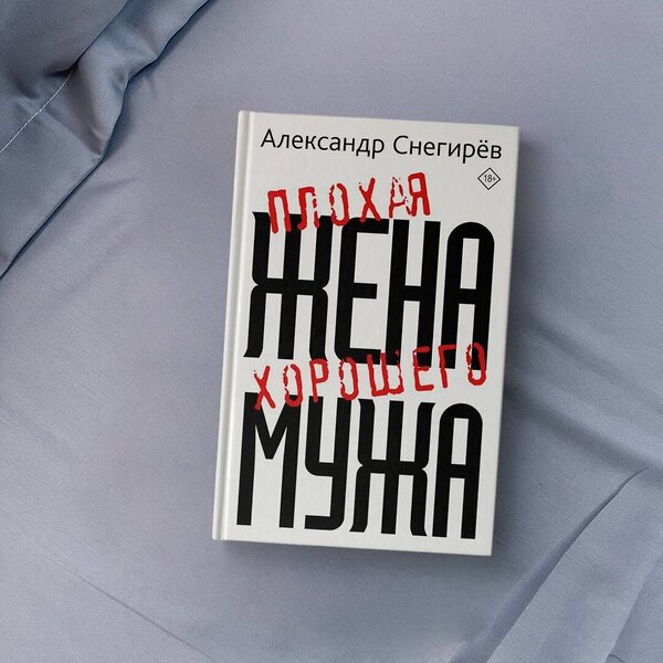 АСТ Александр Снегирев "Плохая жена хорошего мужа" 488358 978-5-17-137234-7 