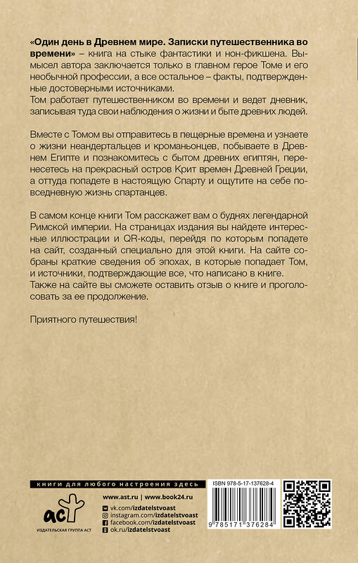 АСТ Дмитрий Демченко "Один день в Древнем мире. Записки путешественника во времени" 488360 978-5-17-137628-4 