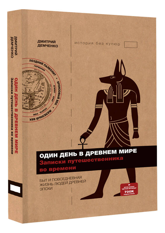 АСТ Дмитрий Демченко "Один день в Древнем мире. Записки путешественника во времени" 488360 978-5-17-137628-4 