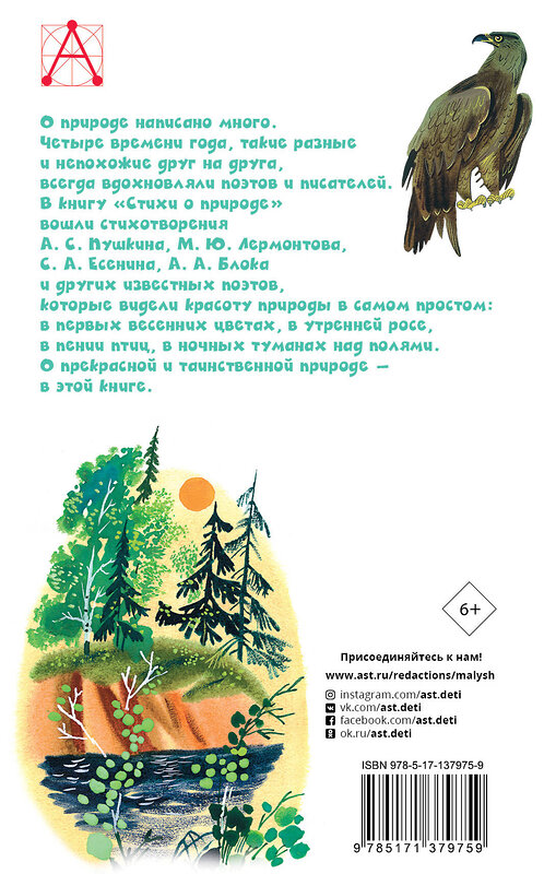 АСТ Пушкин А.С., Тютчев Ф.И., Есенин С.А. и др. "Стихи о природе" 488362 978-5-17-137975-9 