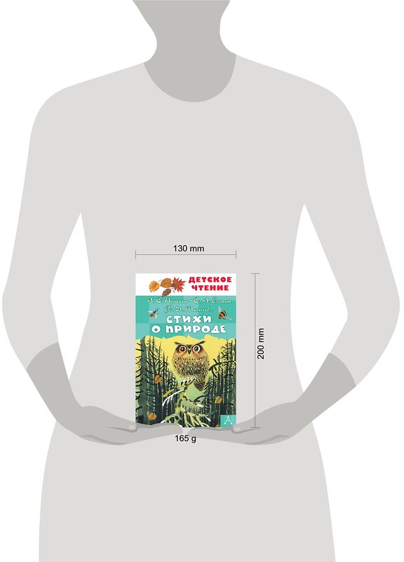 АСТ Пушкин А.С., Тютчев Ф.И., Есенин С.А. и др. "Стихи о природе" 488362 978-5-17-137975-9 