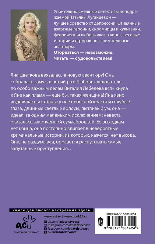 АСТ Татьяна Луганцева "Порядочная дама для беспорядка" 488367 978-5-17-138142-4 