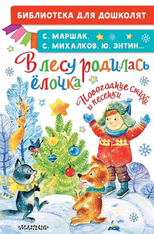 АСТ Маршак С. Я., Михалков С.В., Энтин Ю.С. "В лесу родилась ёлочка. Новогодние стихи и песенки" 488369 978-5-17-138587-3 