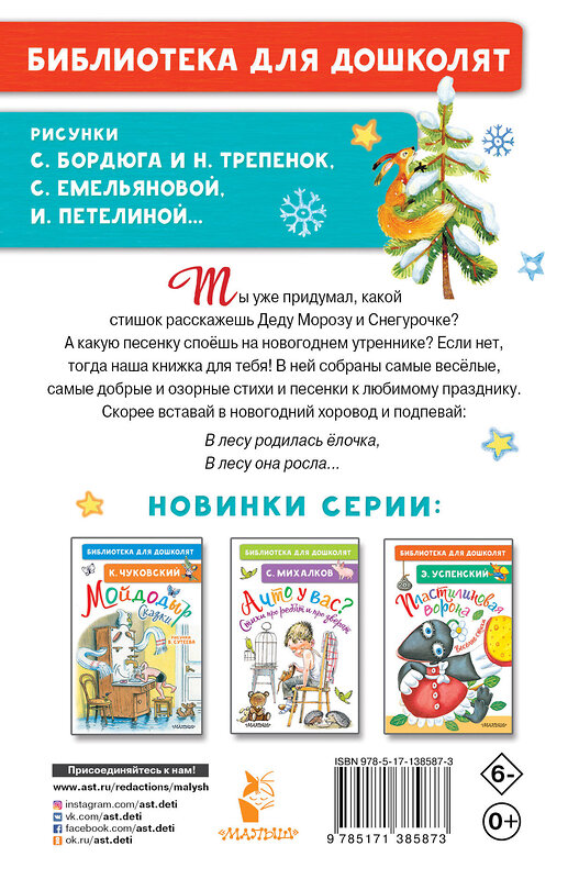 АСТ Маршак С. Я., Михалков С.В., Энтин Ю.С. "В лесу родилась ёлочка. Новогодние стихи и песенки" 488369 978-5-17-138587-3 