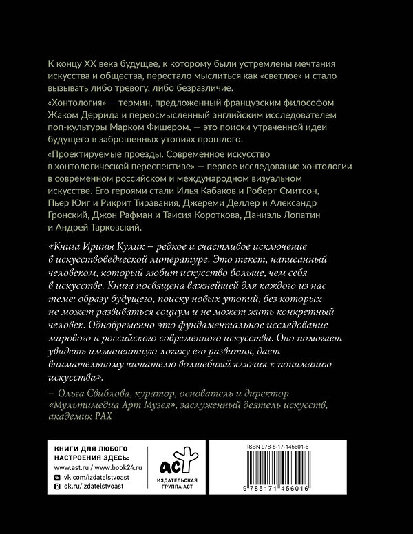 АСТ Ирина Кулик "Современное искусство в хонтологической перспективе. Проектируемые проезды" 488375 978-5-17-145601-6 