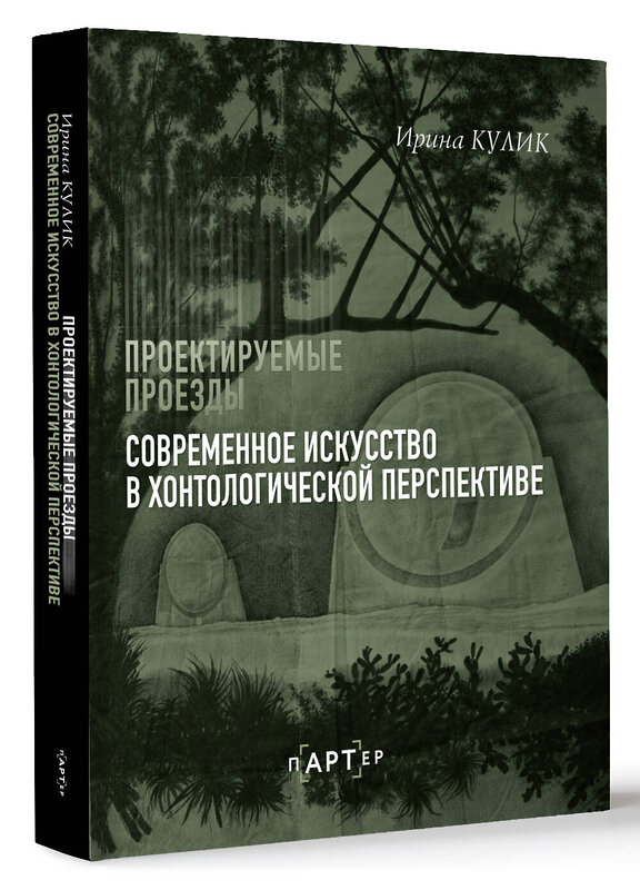 АСТ Ирина Кулик "Современное искусство в хонтологической перспективе. Проектируемые проезды" 488375 978-5-17-145601-6 