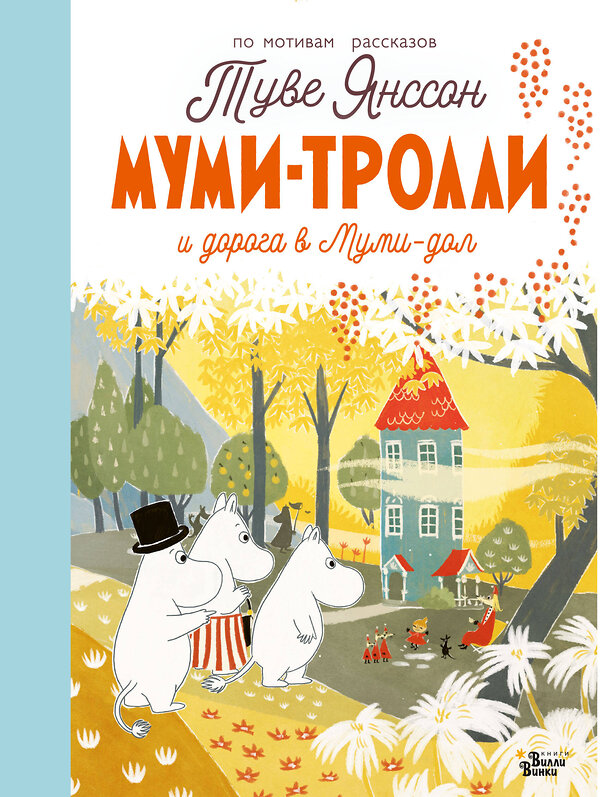 АСТ Янссон Т. "Муми-тролли и дорога в Муми-дол" 488378 978-5-17-147125-5 