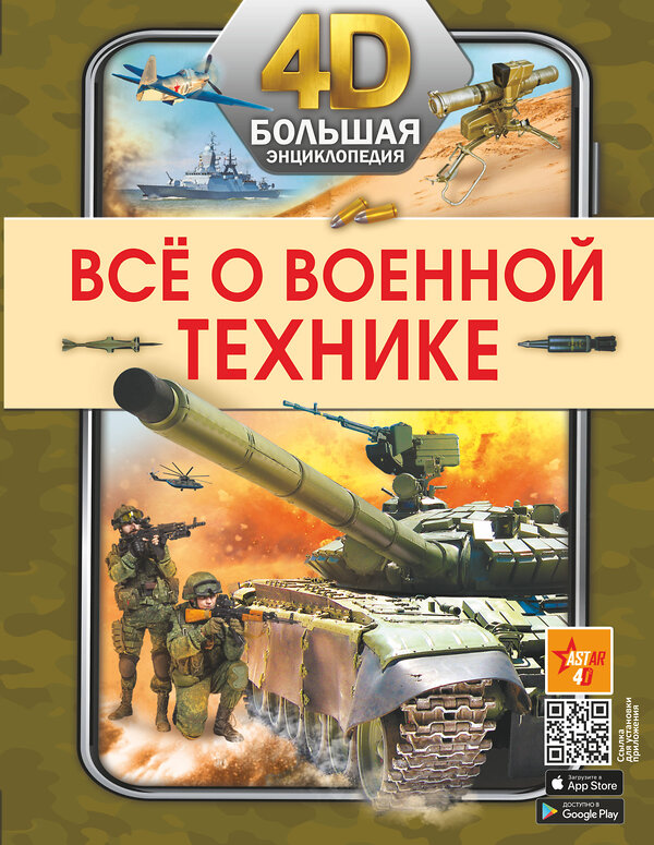 АСТ . "Всё о военной технике" 488379 978-5-17-147876-6 