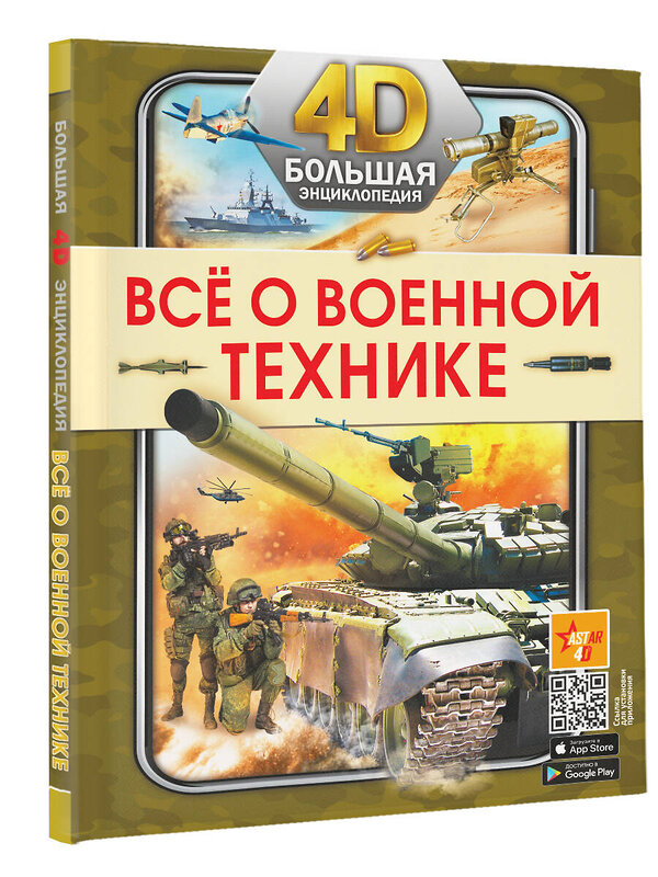 АСТ . "Всё о военной технике" 488379 978-5-17-147876-6 