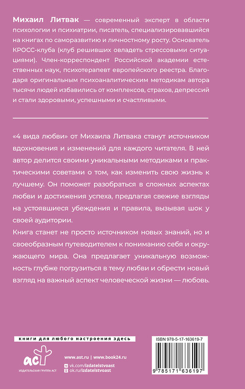 АСТ Михаил Литвак "4 вида любви" 488382 978-5-17-163619-7 