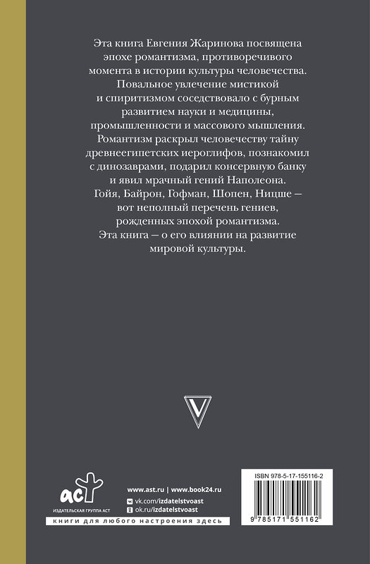 АСТ Евгений Жаринов "Роковой романтизм" 488383 978-5-17-155116-2 