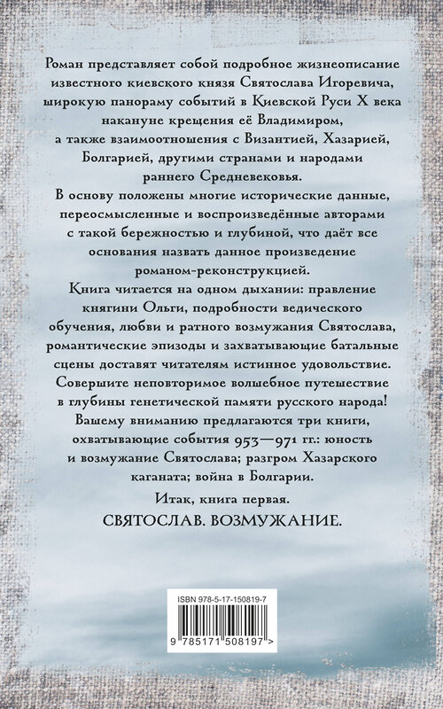 АСТ Задорнов М.Н., Гнатюк В.С., Гнатюк Ю.В. "Святослав. Возмужание" 488384 978-5-17-150819-7 