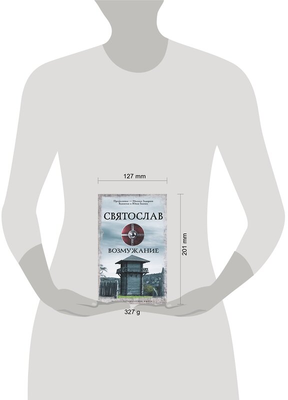 АСТ Задорнов М.Н., Гнатюк В.С., Гнатюк Ю.В. "Святослав. Возмужание" 488384 978-5-17-150819-7 