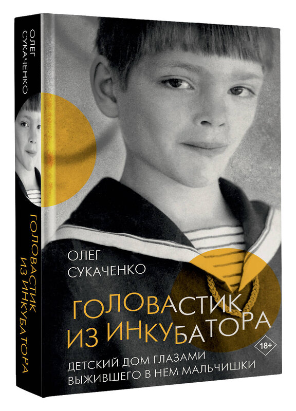 АСТ Сукаченко Олег "Головастик из инкубатора" 488388 978-5-17-152115-8 