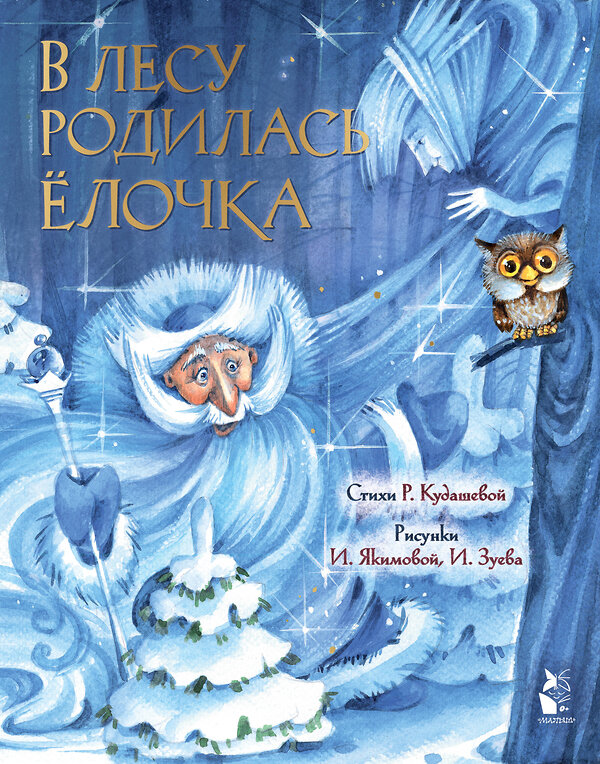 АСТ Кудашева Р.А. "В лесу родилась елочка. Рис. И. Якимовой" 488391 978-5-17-152791-4 