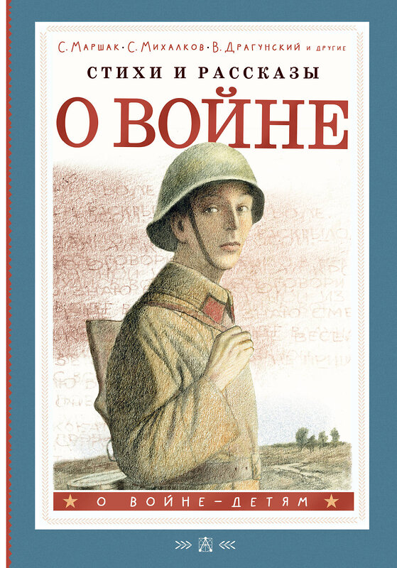 АСТ С. Маршак, С. Михалков, В. Драгунский и другие "Стихи и рассказы о войне" 488393 978-5-17-155496-5 