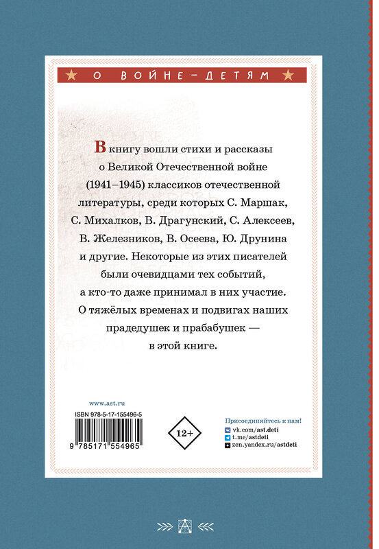 АСТ С. Маршак, С. Михалков, В. Драгунский и другие "Стихи и рассказы о войне" 488393 978-5-17-155496-5 