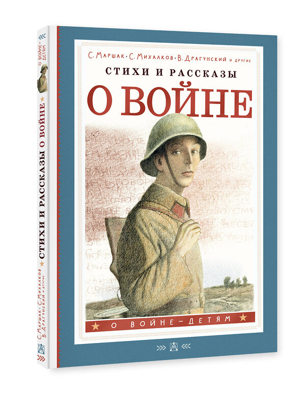 АСТ С. Маршак, С. Михалков, В. Драгунский и другие "Стихи и рассказы о войне" 488393 978-5-17-155496-5 