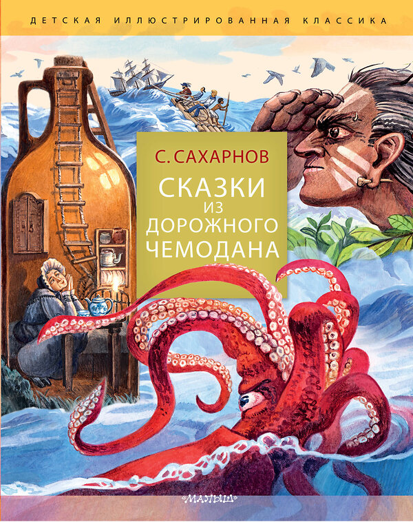 АСТ Сахарнов С.В. "Сказки из дорожного чемодана" 488399 978-5-17-160102-7 