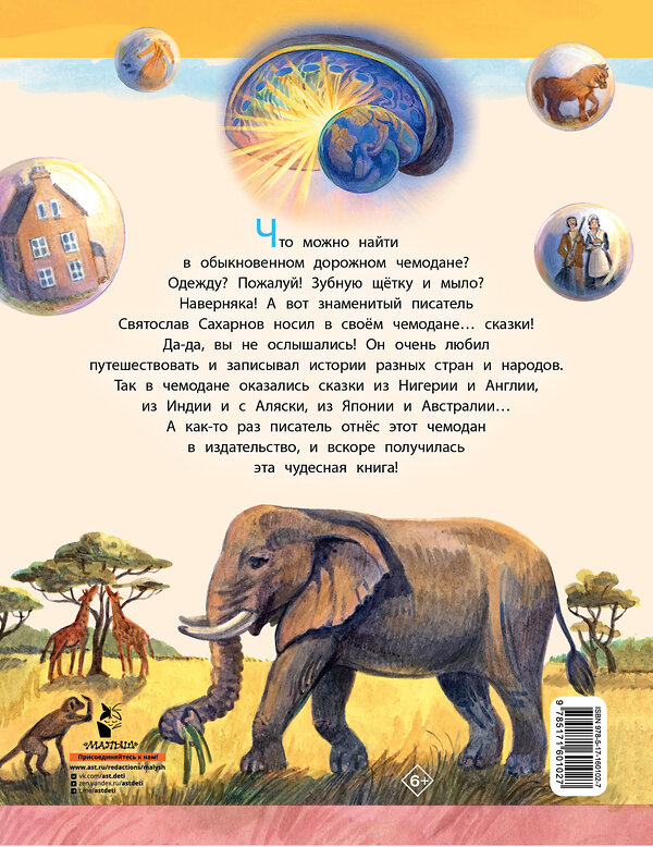 АСТ Сахарнов С.В. "Сказки из дорожного чемодана" 488399 978-5-17-160102-7 