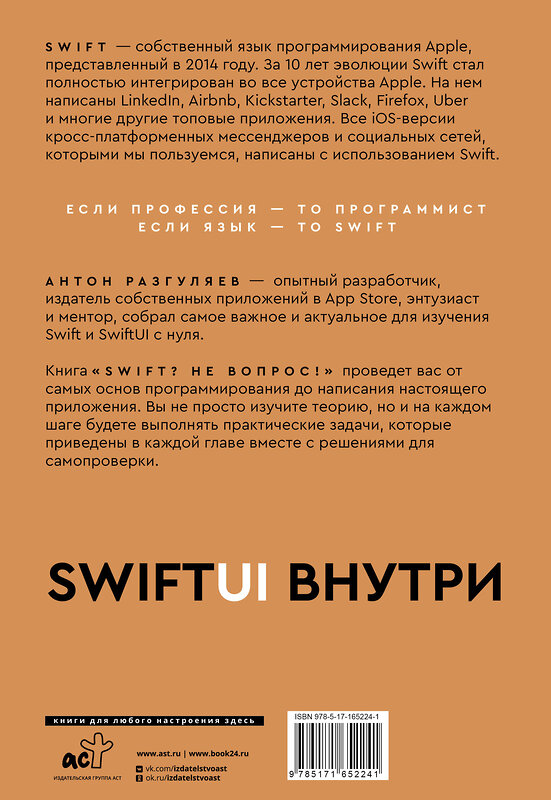 АСТ Антон Разгуляев "Swift? Не вопрос. Создай свое приложение" 488400 978-5-17-165224-1 