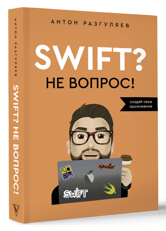 АСТ Антон Разгуляев "Swift? Не вопрос. Создай свое приложение" 488400 978-5-17-165224-1 