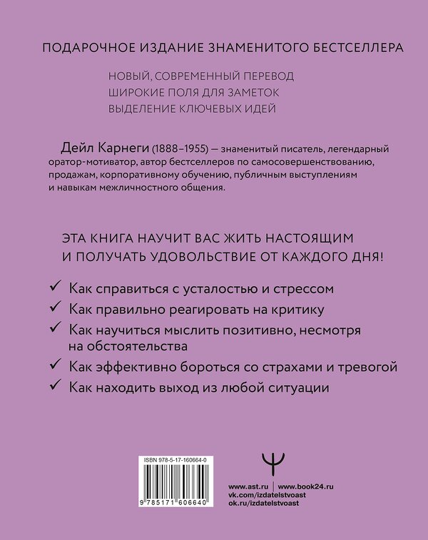 АСТ Дейл Карнеги "Как перестать беспокоиться и начать жить" 488401 978-5-17-160664-0 