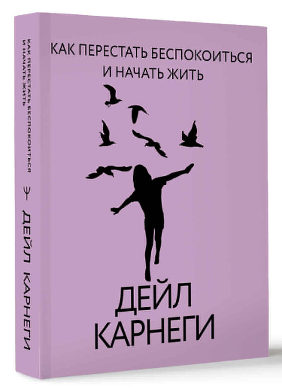 АСТ Дейл Карнеги "Как перестать беспокоиться и начать жить" 488401 978-5-17-160664-0 