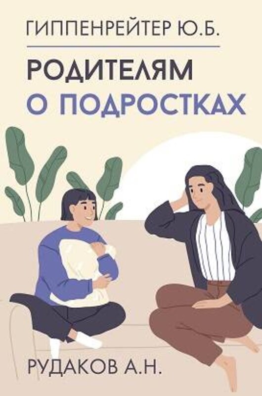 АСТ Ю. Б. Гиппенрейтер, А. Н. Рудаков "Родителям о подростках" 488403 978-5-17-161473-7 